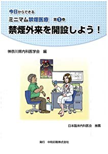 禁煙外来を開設しよう! (今日からできるミニマム禁煙医療)(中古品)