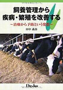 飼養管理から疾病・繁殖を改善する(中古品)