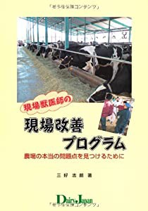 現場獣医師の現場改善プログラム(中古品)