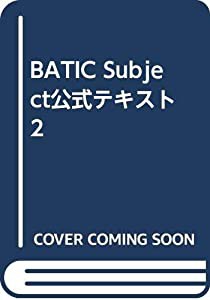 BATIC Subject公式テキスト 2(中古品)