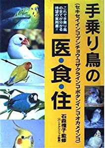 手乗り鳥の医・食・住(中古品)