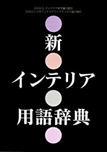 新インテリア用語辞典(中古品)