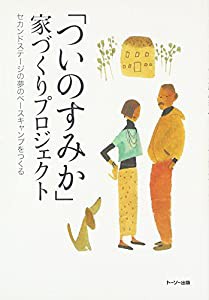 「ついのすみか」家づくりプロジェクト―セカンドステージの夢のベースキャンプをつくる(中古品)