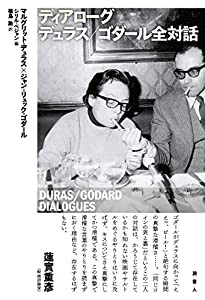 ディアローグ デュラス/ゴダール全対話 (DURAS/GODARD DIALOGUES)(中古品)