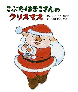 こぶたはなこさんのクリスマス(中古品)