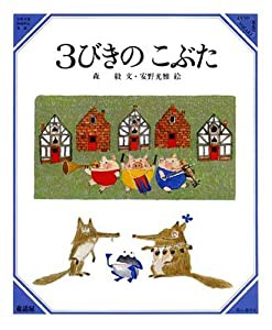 3びきのこぶた (美しい数学 6)(中古品)