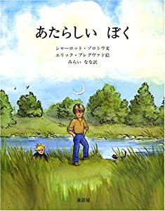 あたらしいぼく(中古品)