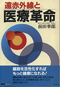 遠赤外線と医療革命 (イルカブックス)(中古品)