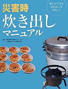 災害時炊き出しマニュアル―誰もができる炊き出しを目指して(中古品)