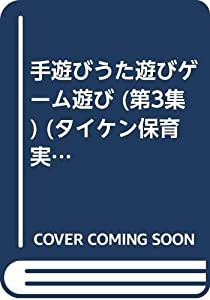 手遊びうた遊び50ゲーム遊び 第3集 (タイケン保育実技選書)(中古品)