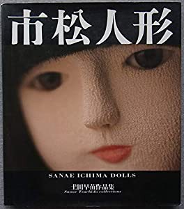 市松人形—土田早苗作品集(中古品)