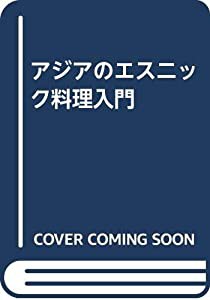 アジアのエスニック料理入門(中古品)