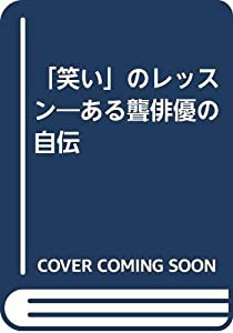 「笑い」のレッスン―ある聾俳優の自伝(中古品)