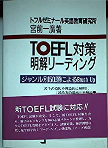 TOEFL対策明解リーディング(中古品)