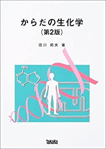 からだの生化学(中古品)