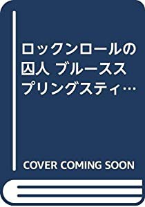 ロックンロールの囚人 ブルーススプリングスティーン(中古品)