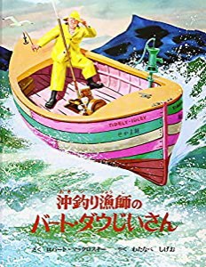 沖釣り漁師のバート・ダウじいさん—昔話ふうの海の物語(中古品)