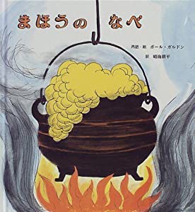 まほうのなべ(中古品)