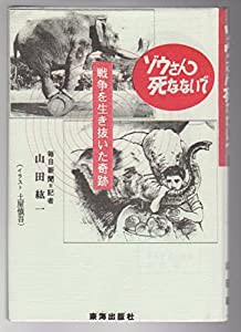 ゾウさん死なないで—戦争を生き抜いた奇跡(中古品)