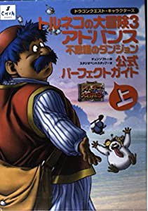 ドラゴンクエスト・キャラクターズ トルネコの大冒険3 アドバンス 不思議のダンジョン 公式パーフェクトガイド〈上〉(中古品)