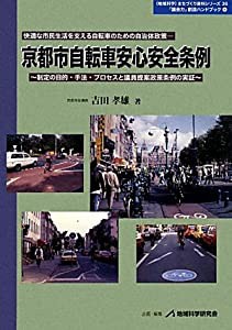 京都市自転車安心安全条例―快適な市民生活を支える自転車のための自治体政策 制定の目的・手法・プロセスと議員提案政策条例の 