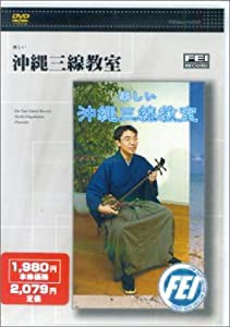 楽しい沖縄三線教室DVD(中古品)