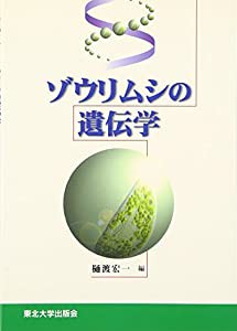 ゾウリムシの遺伝学(中古品)