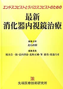 エンドスコピストとラパロスコピストのための最新消化器内視鏡治療(中古品)
