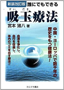 誰にでもできる吸玉療法(中古品)