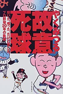 やくみつるの故意死球(ビーンボール)―やくみつる漫画家生活20周年&還暦?記念 叩いた、嗤った、だけど愛した、プロ野球20年の軌 