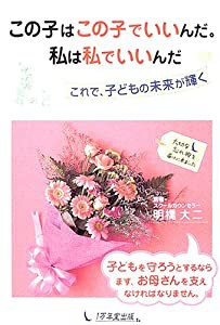 この子はこの子でいいんだ。私は私でいいんだ―これで、子どもの未来が輝く(中古品)