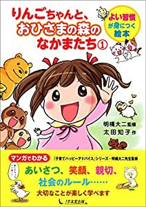 りんごちゃんと、おひさまの森のなかまたち1 (よい習慣が身につく絵本)(中古品)