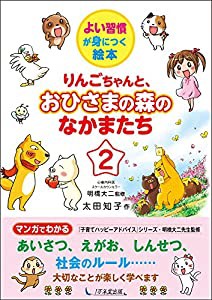 りんごちゃんと、おひさまの森のなかまたち2 (よい習慣が身につく絵本)(中古品)