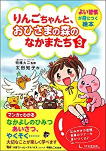 りんごちゃんと、おひさまの森のなかまたち3 (よい習慣が身につく絵本)(中古品)