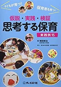 仮説・実践・検証 思考する保育―実践例15(中古品)