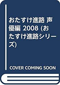 おたすけ進路 声優編 2008 (おたすけ進路シリーズ)(中古品)