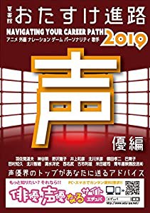 おたすけ進路 声優編2019 (おたすけ進路シリーズ)(中古品)