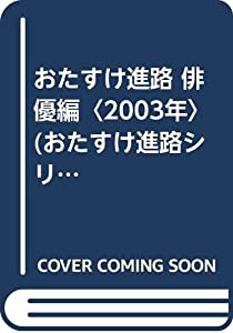 おたすけ進路 俳優編〈2003年〉 (おたすけ進路シリーズ)(中古品)