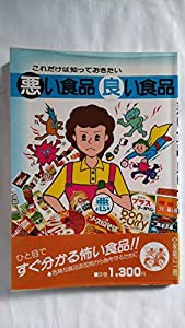 これだけは知っておきたい悪い食品良い食品(中古品)