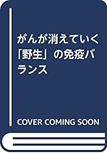 がんが消えていく「野生」の免疫バランス(中古品)