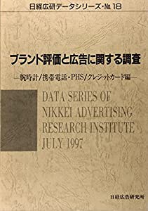 ブランド評価と広告に関する調査―腕時計・携帯電話・PHS・クレジットカード編 (日経広研データシリーズ)(中古品)