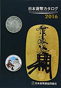 日本貨幣カタログ〈2016〉(中古品)