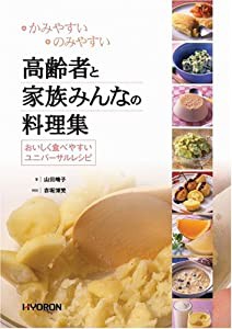 高齢者と家族みんなの料理集―かみやすいのみやすい(中古品)