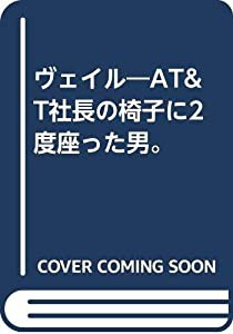 ヴェイル―AT&T社長の椅子に2度座った男。(中古品)