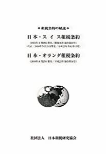 租税条約の解説 日本・スイス租税条約/日本・オランダ租税条約(中古品)