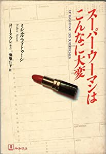 スーパーウーマンはこんなに大変(中古品)