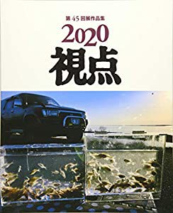 2020年「視点」第45回展作品集(写真リアリズム増刊号) (写真リアリズム増刊号 No.)(中古品)