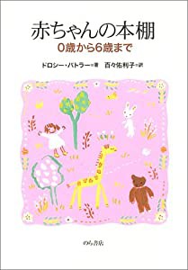 赤ちゃんの本棚―0歳から6歳まで(中古品)