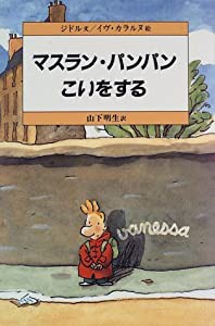 マスラン・パンパンこいをする(中古品)