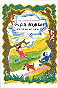 へんなかくれんぼ―子どもの季節とあそびのうた(中古品)